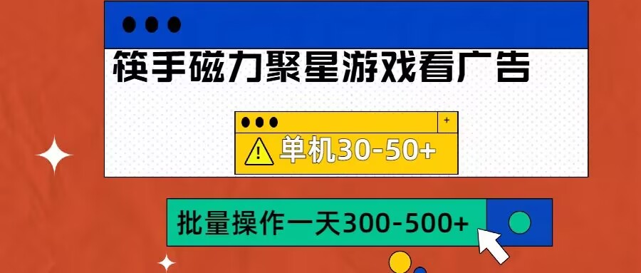 筷手磁力聚星4.0实操玩法，单机30-50+可批量放大-必智轻创社