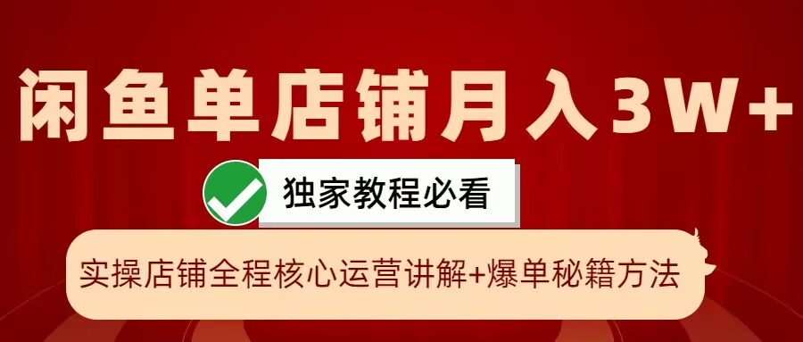 闲鱼单店铺月入3W+实操展示，爆单核心秘籍，一学就会-必智轻创社