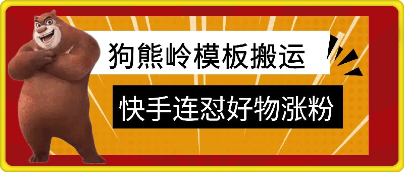 狗熊岭快手连怼技术，好物，涨粉都可以连怼-必智轻创社