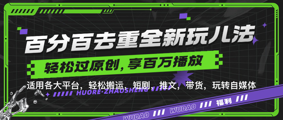 百分百去重玩法，轻松一键搬运，享受百万爆款，短剧，推文，带货神器，轻松过原创-必智轻创社