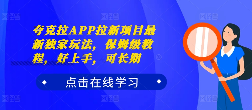 夸克拉APP拉新项目最新独家玩法，保姆级教程，好上手，可长期-必智轻创社