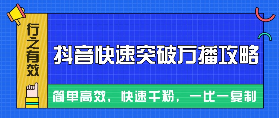 摸着石头过河整理出来的抖音快速突破万播攻略，简单高效，快速千粉！-必智轻创社