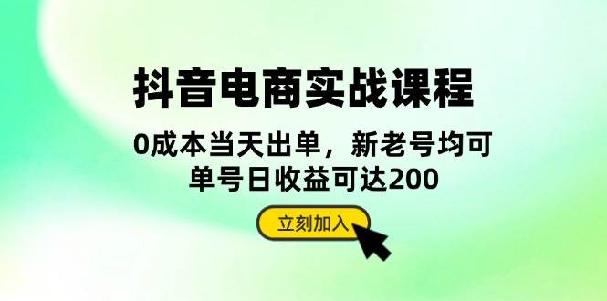 抖音电商实战课程：从账号搭建到店铺运营，全面解析五大核心要素-必智轻创社