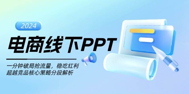 电商线下PPT：一分钟破局抢流量，稳吃红利，超越竞品核心策略分段解析-必智轻创社