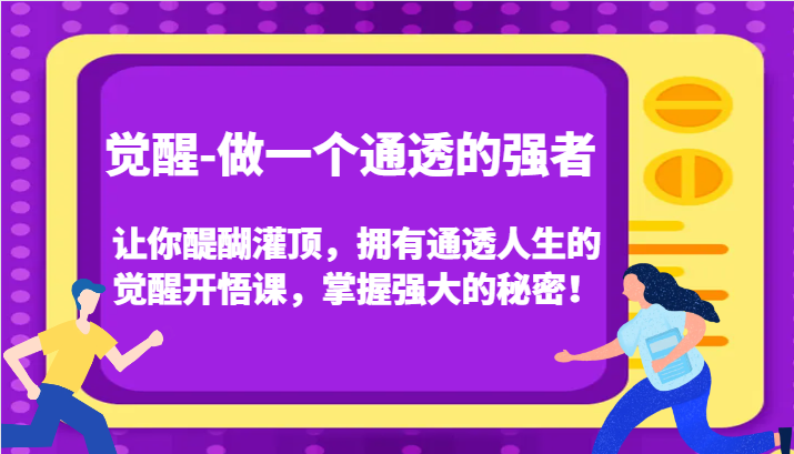 认知觉醒，让你醍醐灌顶拥有通透人生，掌握强大的秘密！觉醒开悟课（更新）-必智轻创社