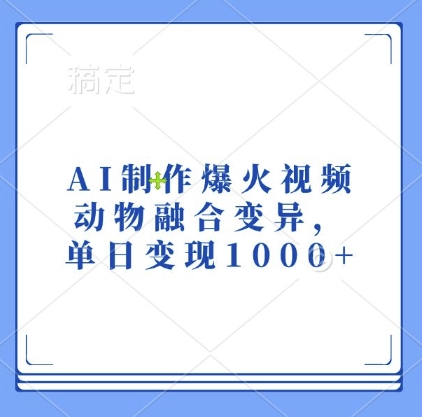 AI制作爆火视频，动物融合变异，单日变现1k-必智轻创社