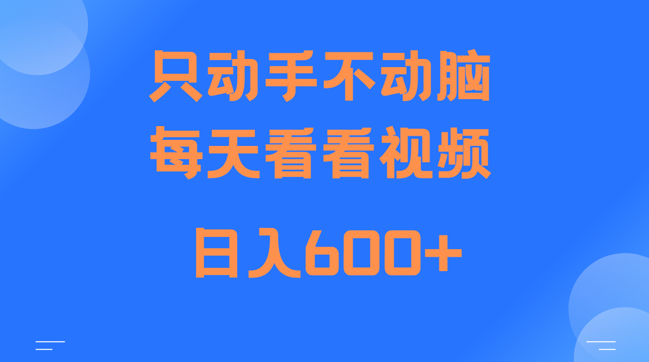 当天上手，当天收益，纯手机就可以做 单日变现600+-必智轻创社