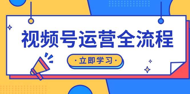 视频号运营全流程：起号方法、直播流程、私域建设及自然流与付费流运营-必智轻创社