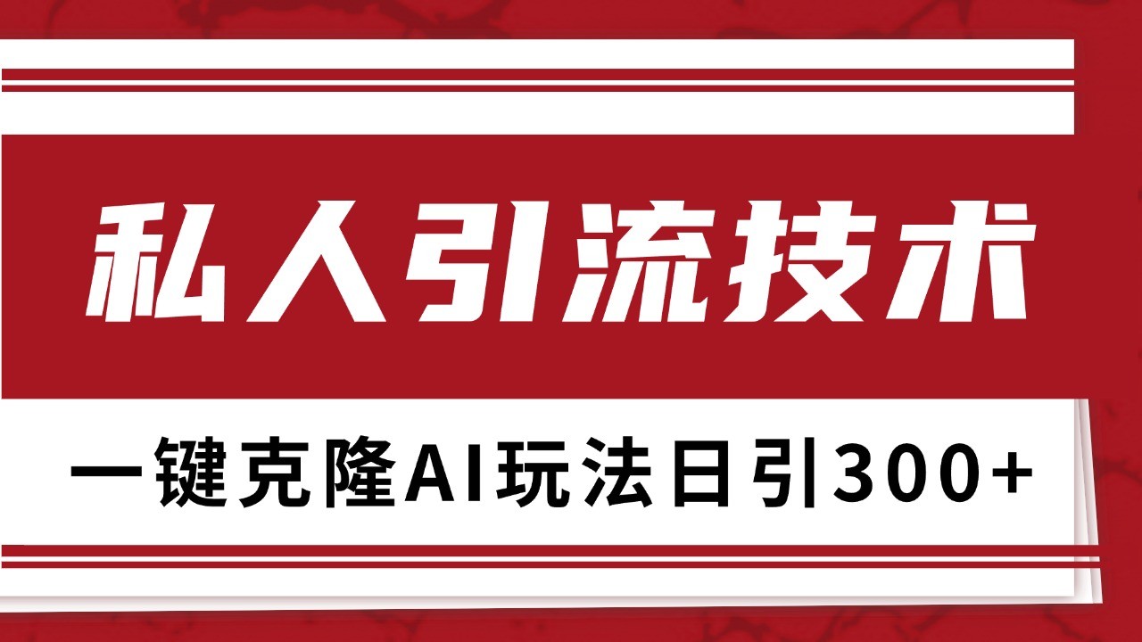 抖音，小红书，视频号野路子引流玩法截流自热一体化日引500+精准粉 单日变现3000+-必智轻创社