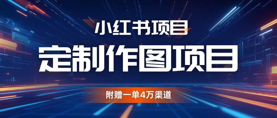 利用AI做头像，小红书私人定制图项目，附赠一单4万渠道-必智轻创社