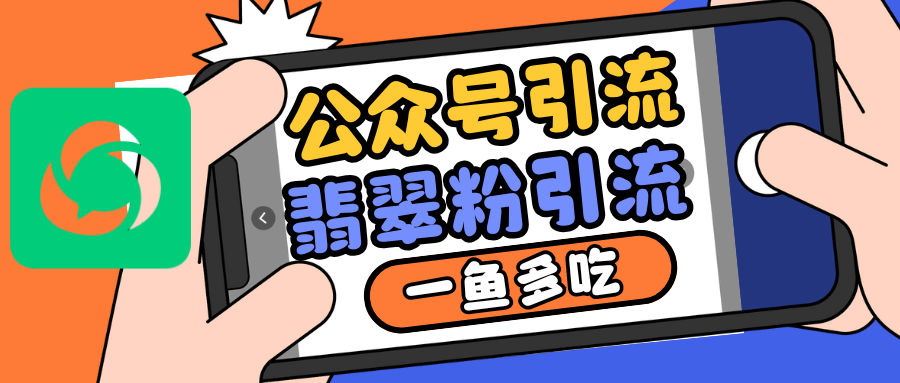 公众号低成本引流翡翠粉，高客单价，大力出奇迹一鱼多吃-必智轻创社