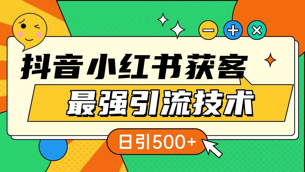 抖音小红书获客最强引流技术揭秘，吃透一点 日引500+ 全行业通用-必智轻创社