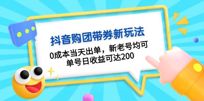 抖音购团带券，0成本当天出单，新老号均可，单号日收益可达200-必智轻创社