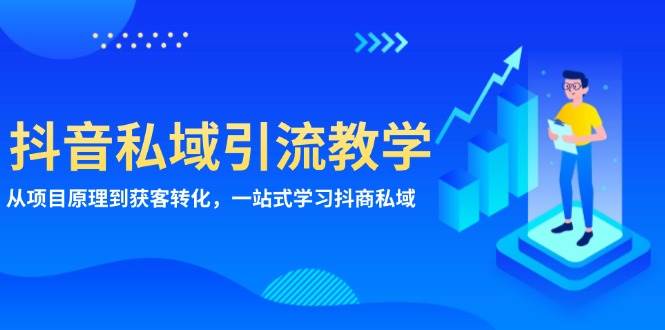 抖音私域引流教学：从项目原理到获客转化，一站式学习抖商私域-必智轻创社