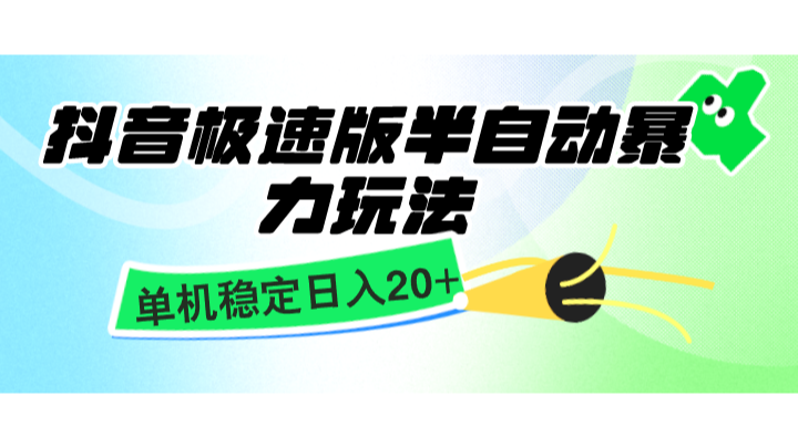 抖音极速版半自动暴力玩法，单机稳定日入20+，简单无脑好上手，适合批量上机-必智轻创社