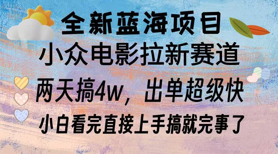 全新蓝海项目 电影拉新两天实操搞了3w，超好出单 每天2小时轻轻松松手上-必智轻创社