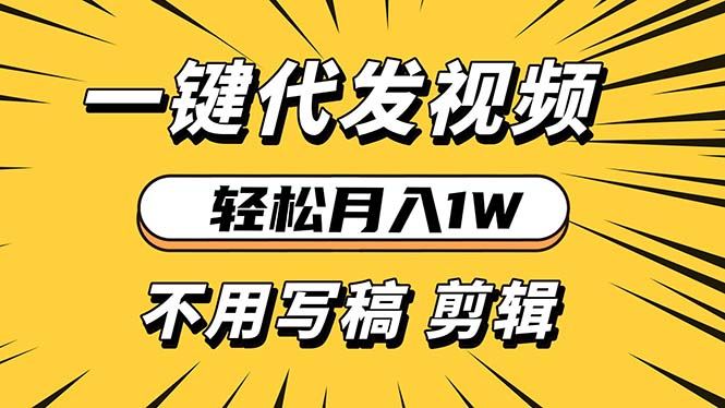 轻松月入1W 不用写稿剪辑 一键视频代发 新手小白也能轻松操作-必智轻创社