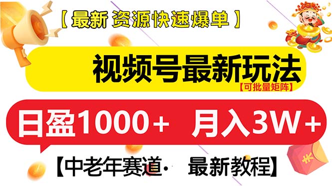 视频号最新玩法 中老年赛道 月入3W+-必智轻创社