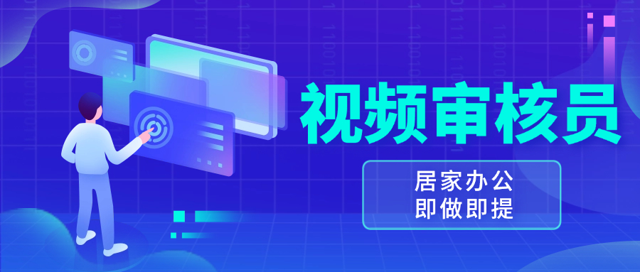 视频审核员，多做多劳，小白按照要求做也能一天100-150+-必智轻创社