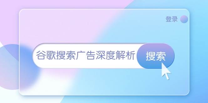 谷歌搜索广告深度解析：从开户到插件安装，再到询盘转化与广告架构解析-必智轻创社