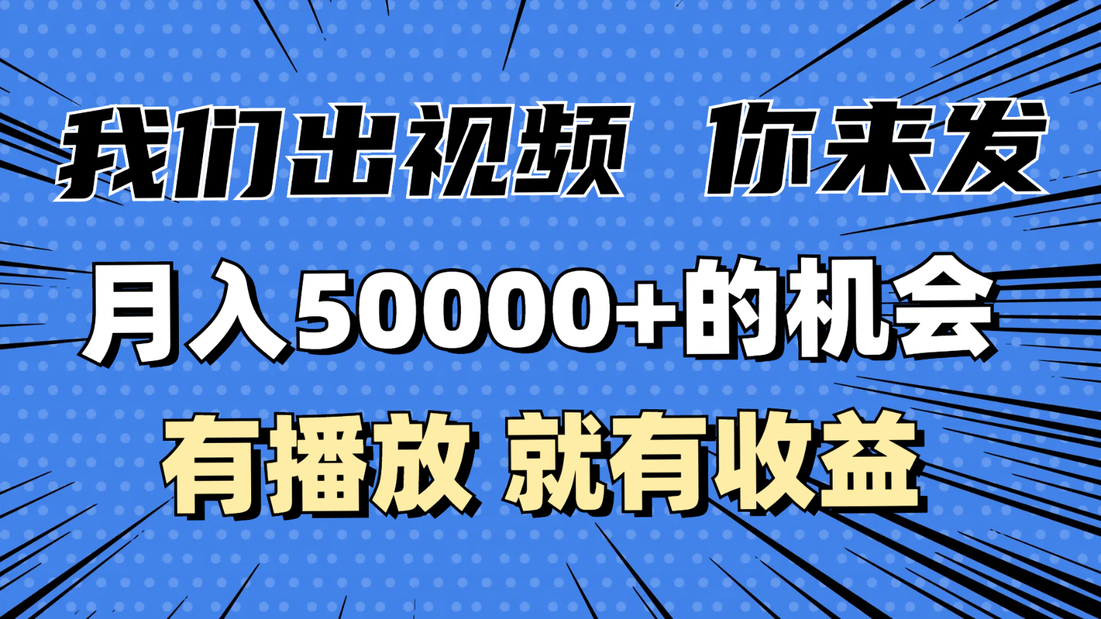 月入5万+的机会，我们出视频你来发，有播放就有收益，0基础都能做！-必智轻创社