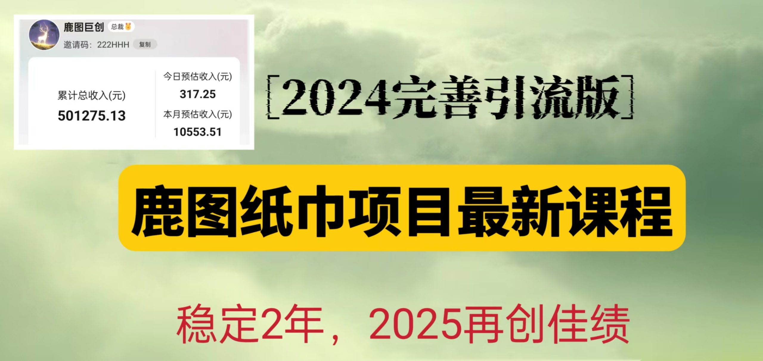 鹿图纸巾项目2024完善引流转化版，稳定2年收益50W，只要操作就有结果-必智轻创社