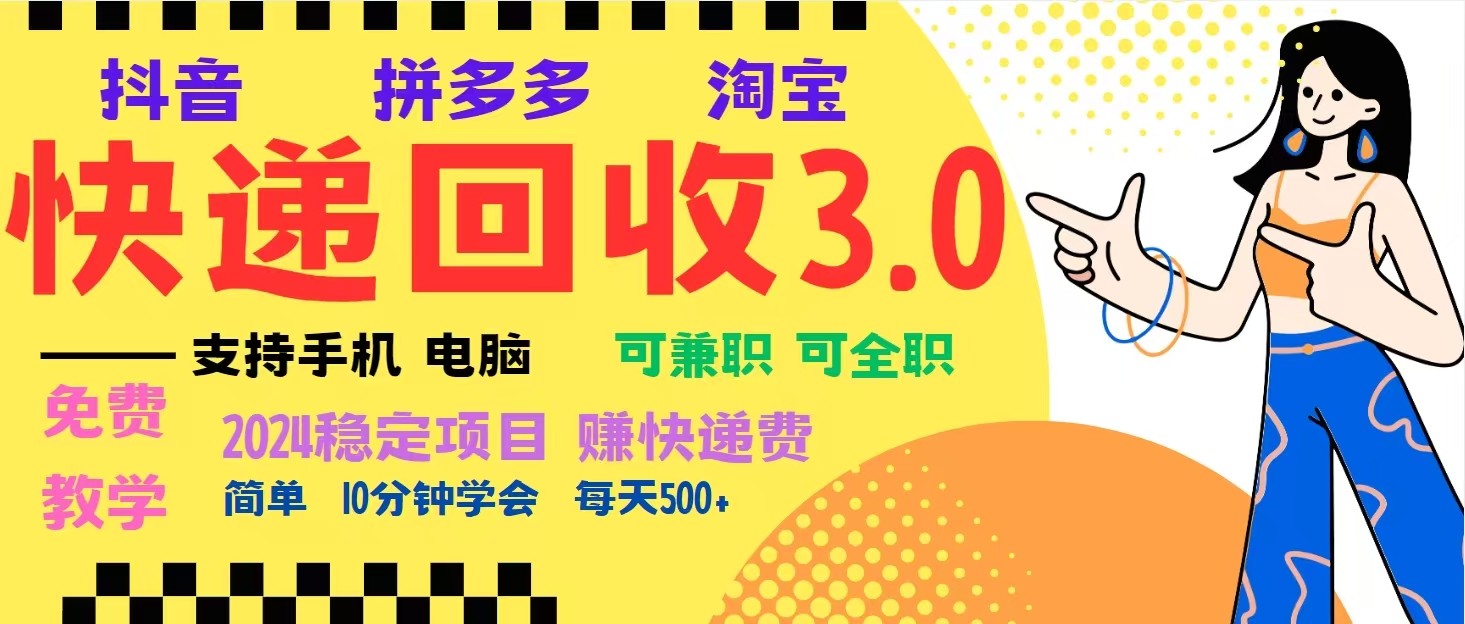 完美落地挂机类型暴利快递回收项目，多重收益玩法，新手小白也能月入5000+！-必智轻创社