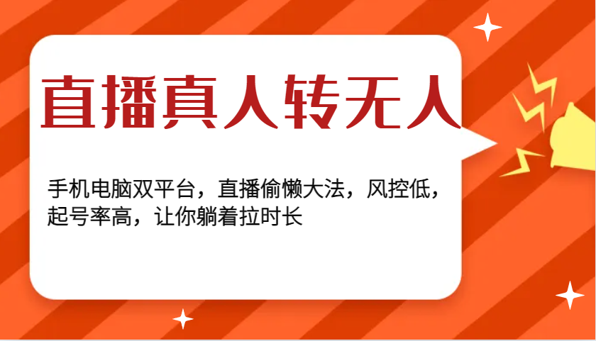 直播真人转无人，手机电脑双平台，直播偷懒大法，风控低，起号率高，让你躺着拉时长-必智轻创社