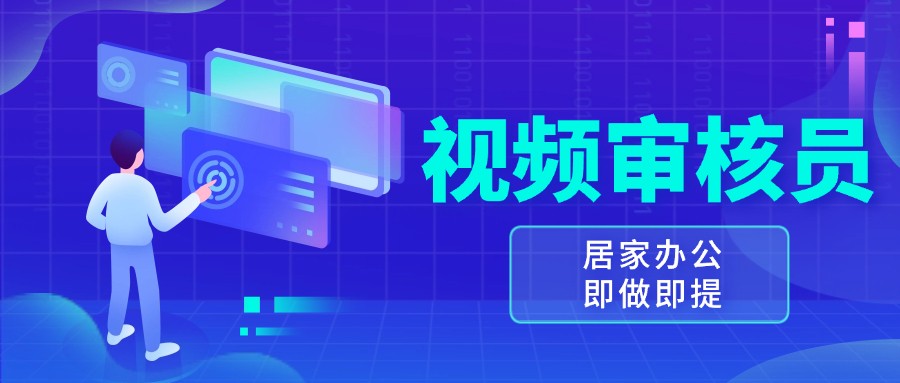 视频审核员，多做多劳，小白按照要求做也能一天100-150+-必智轻创社