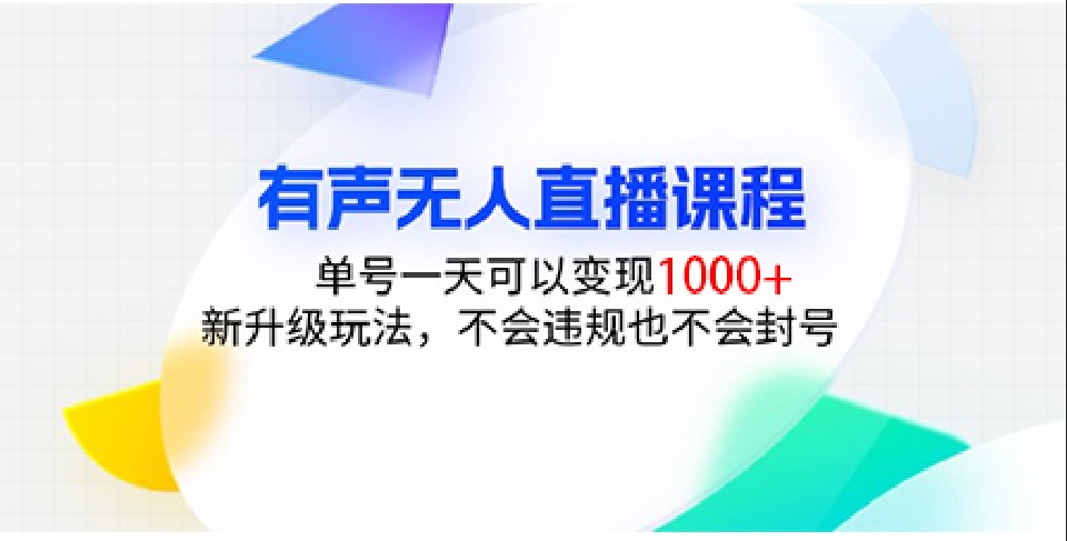 有声无人直播课程，单号一天可以变现1000+，新升级玩法，不会违规也不会封号-必智轻创社