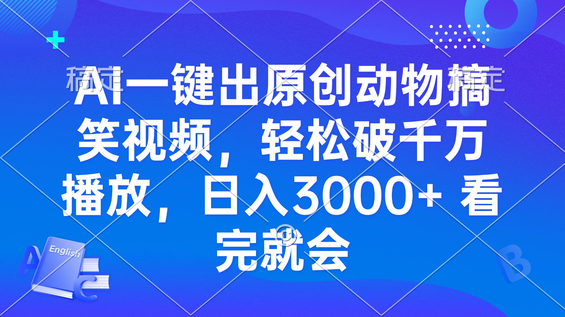 AI一键出原创动物搞笑视频，轻松破千万播放，日入3000+ 看完就会-必智轻创社