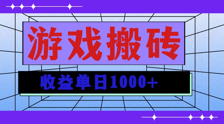 无脑自动搬砖游戏，收益单日1000+ 可多号操作-必智轻创社