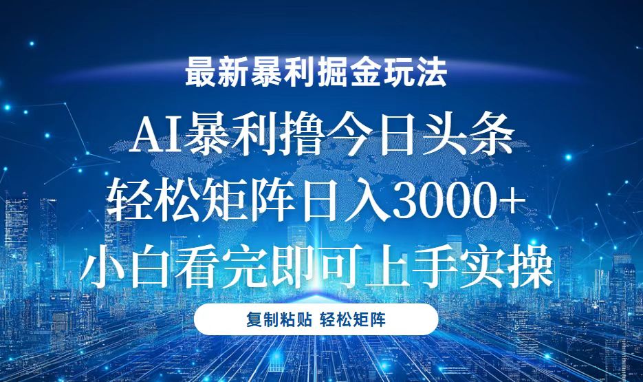 今日头条最新暴利掘金玩法，轻松矩阵日入3000+-必智轻创社