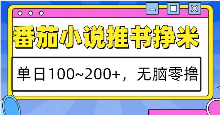 番茄小说推书赚米，单日100~200+，无脑零撸-必智轻创社