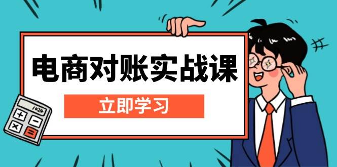 电商对账实战课：详解Excel对账模板搭建，包含报表讲解，核算方法-必智轻创社