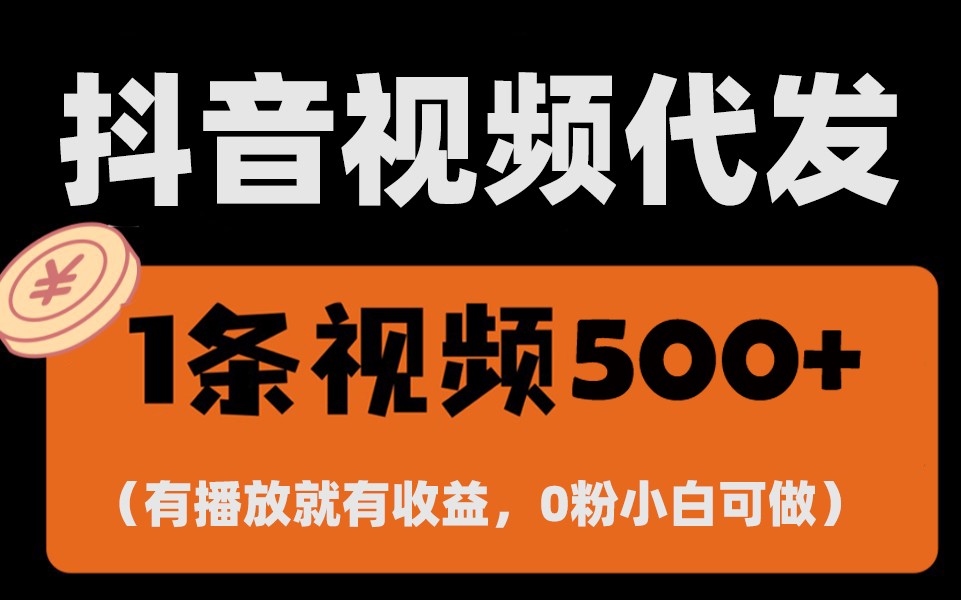 最新零撸项目，一键托管账号，有播放就有收益，日入1千+，有抖音号就能躺赚-必智轻创社