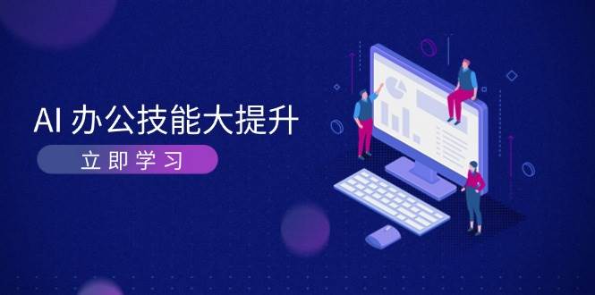 AI办公技能大提升，学习AI绘画、视频生成，让工作变得更高效、更轻松-必智轻创社