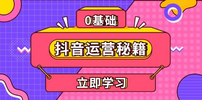 抖音运营秘籍，内容定位，打造个人IP，提升变现能力, 助力账号成长-必智轻创社