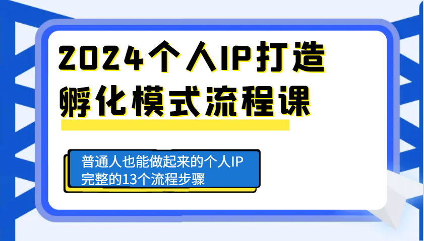 2024个人IP打造孵化模式流程课，普通人也能做起来的个人IP完整的13个流程步骤-必智轻创社