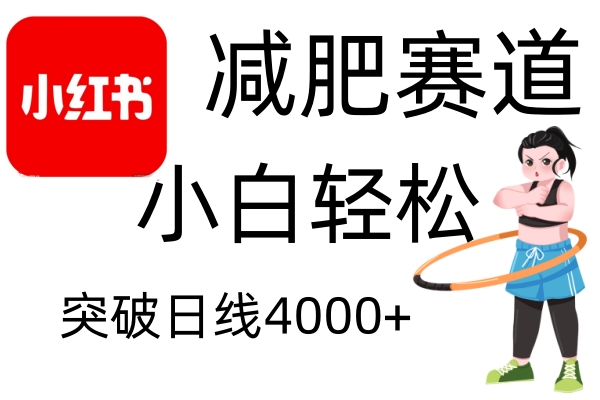 小红书减肥赛道，简单零成本，无需剪辑，不用动脑，小白轻松日利润4000+-必智轻创社