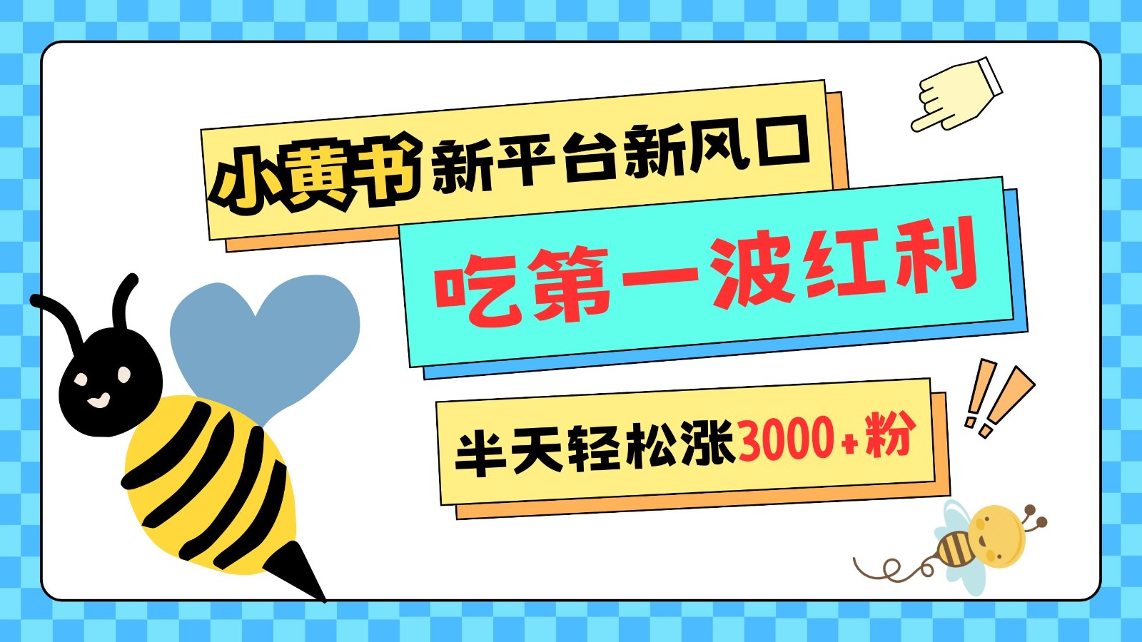 小黄书重磅来袭，新平台新风口，管理宽松，半天轻松涨3000粉，第一波红利等你来吃-必智轻创社