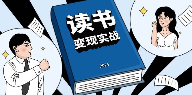 读书变现实战营，从0到1边读书边赚钱，写作变现实现年入百万梦想-必智轻创社