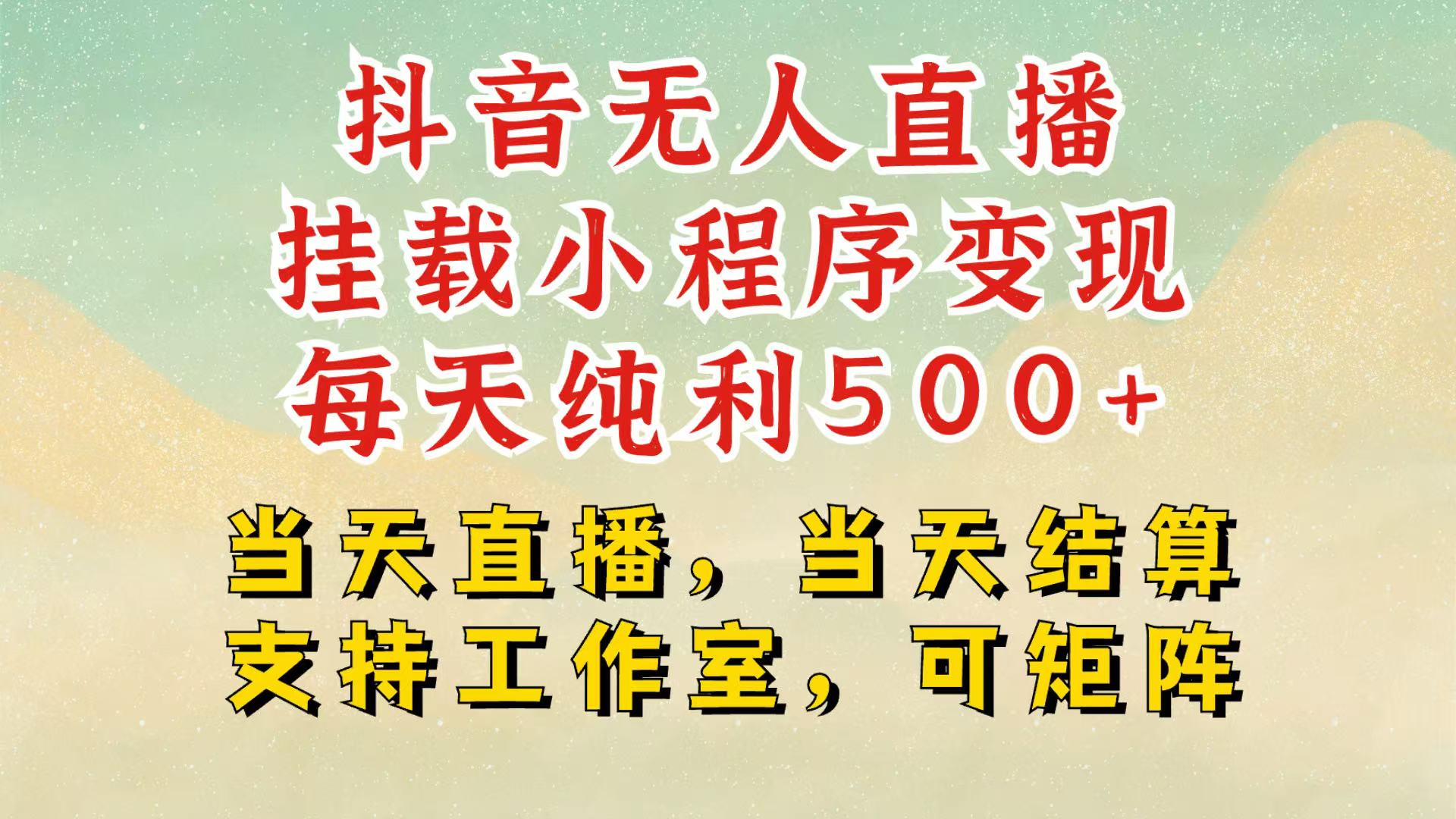 抖音无人挂机项目，轻松日入500+,挂载小程序玩法，不违规不封号，有号的一定挂起来-必智轻创社