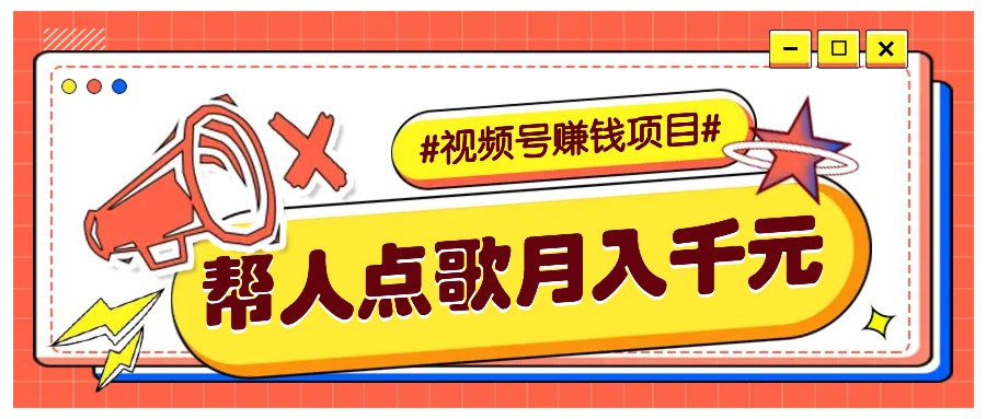 利用信息差赚钱项目，视频号帮人点歌也能轻松月入5000+-必智轻创社