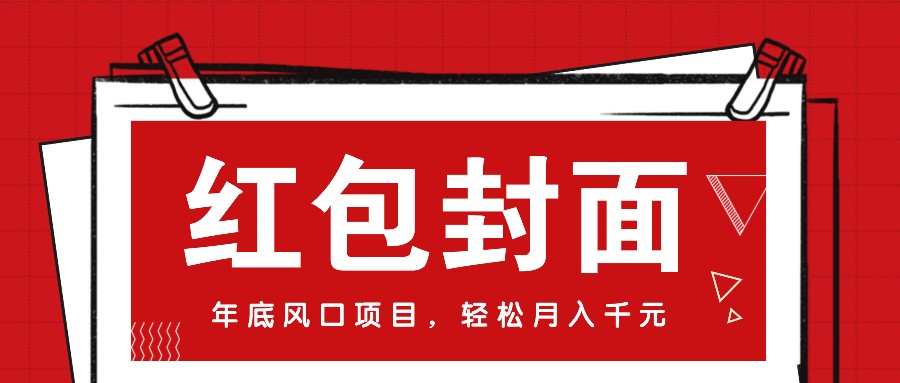 微信红包封面，年底风口项目，新人小白也能上手月入万元（附红包封面渠道）-必智轻创社