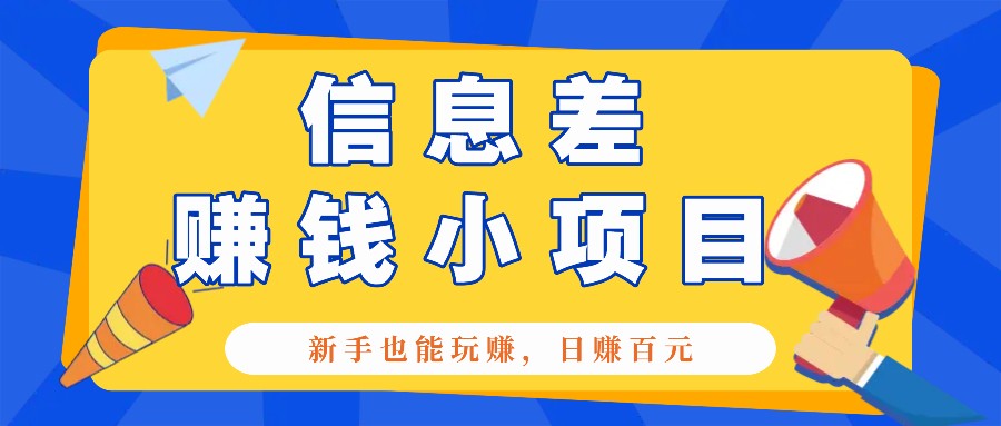 一个容易被人忽略信息差小项目，新手也能玩赚，轻松日赚百元【全套工具】-必智轻创社