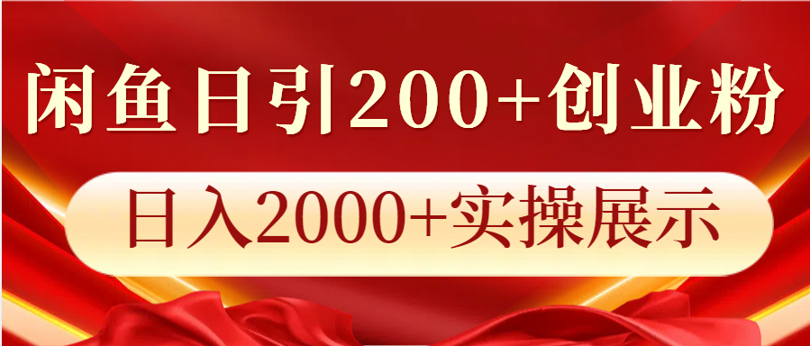 闲鱼日引200+创业粉，日入2000+实操展示-必智轻创社