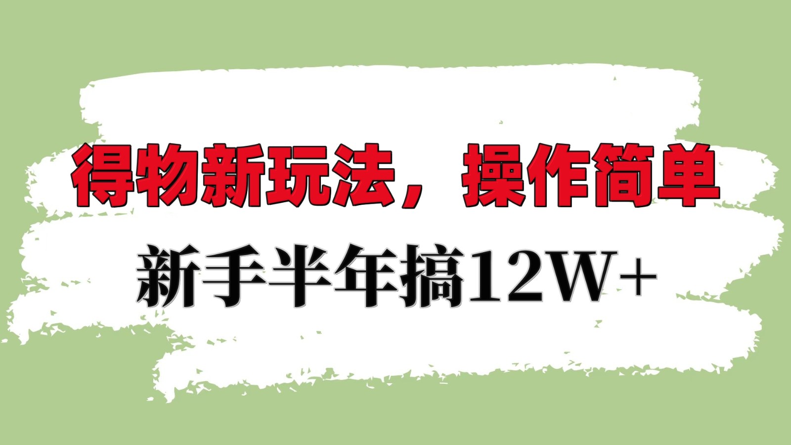 得物新玩法详细流程，操作简单，新手一年搞12W+-必智轻创社