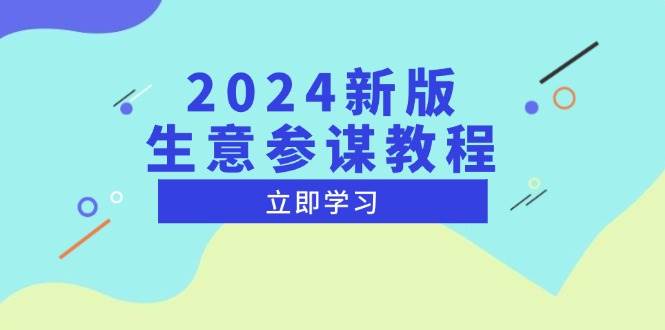 2024新版生意参谋教程，洞悉市场商机与竞品数据, 精准制定运营策略-必智轻创社