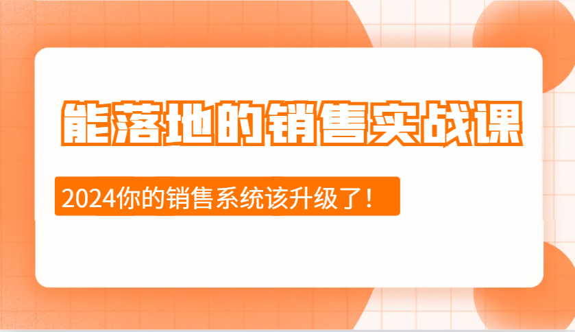 2024能落地的销售实战课：销售十步今天学，明天用，拥抱变化，迎接挑战-必智轻创社